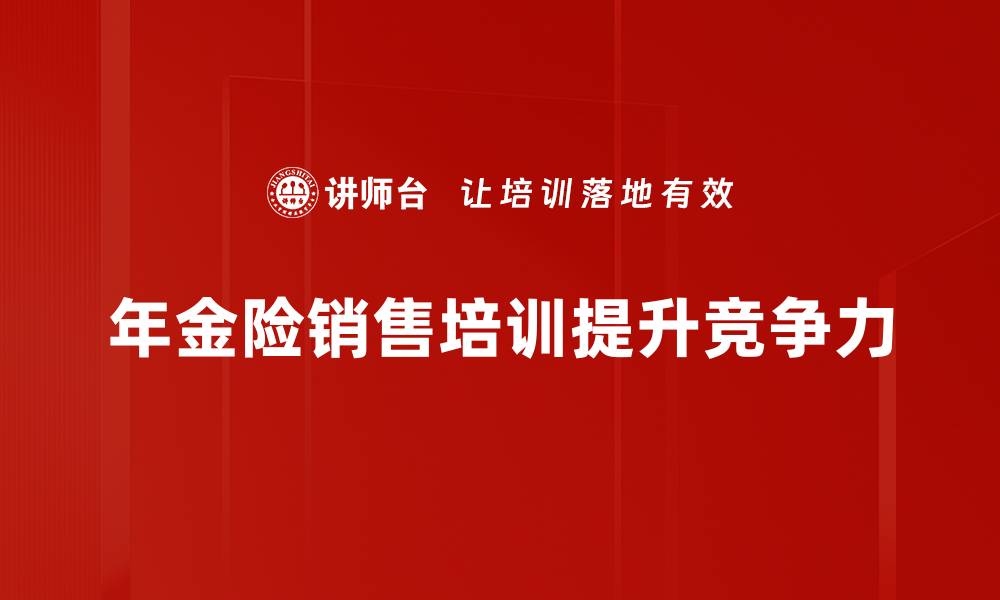 文章年金险销售全面解析：如何选择适合你的产品的缩略图
