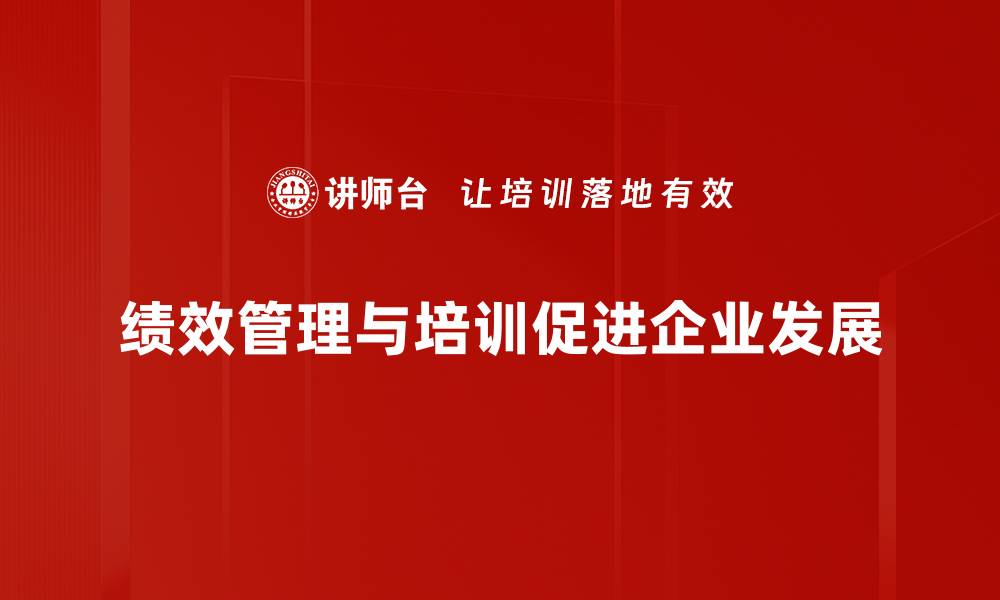 文章提升企业竞争力的绩效管理新策略解析的缩略图