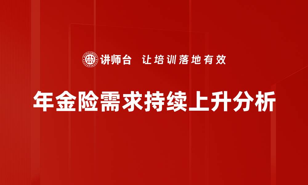 年金险需求持续上升分析