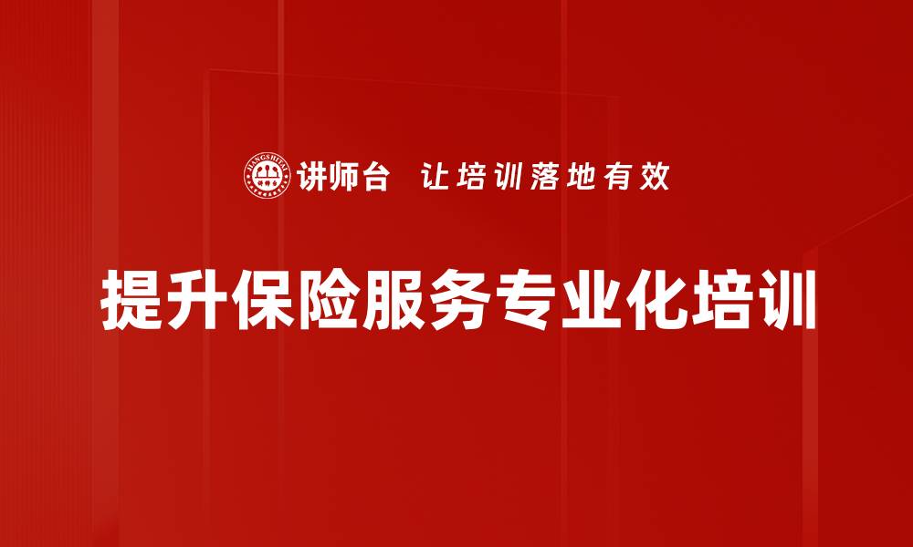 提升保险服务专业化培训