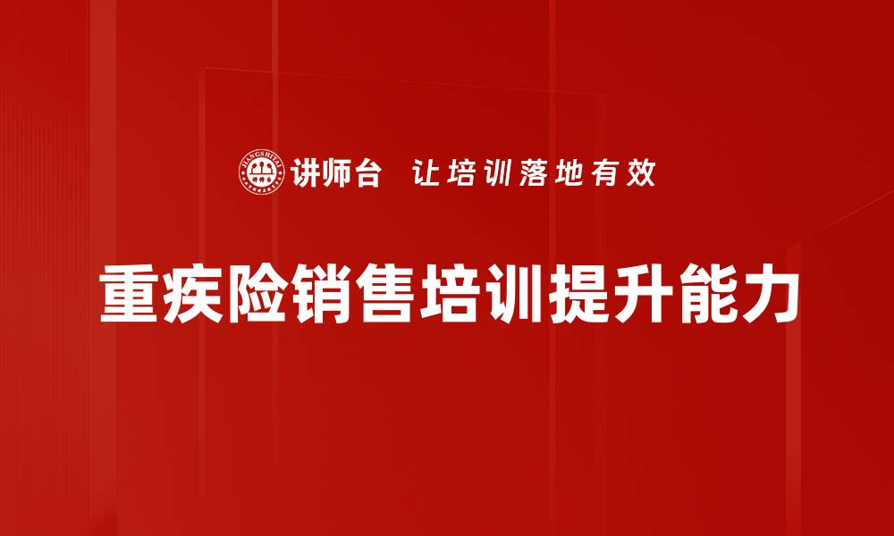 重疾险销售培训提升能力