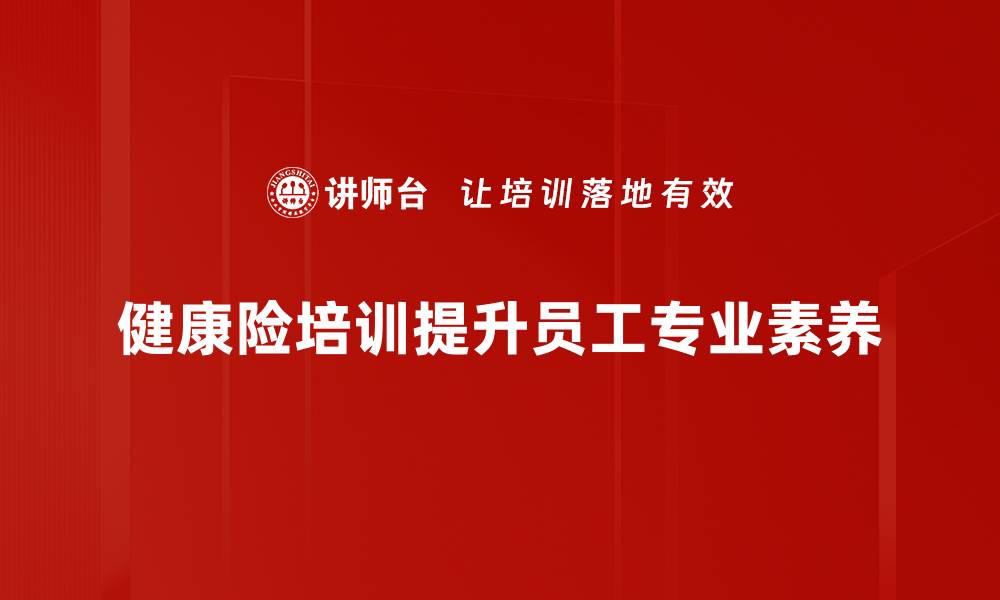 文章掌握健康险培训的关键，提升你的保险销售技能的缩略图