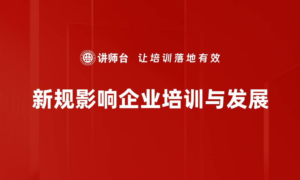 新规影响企业培训与发展