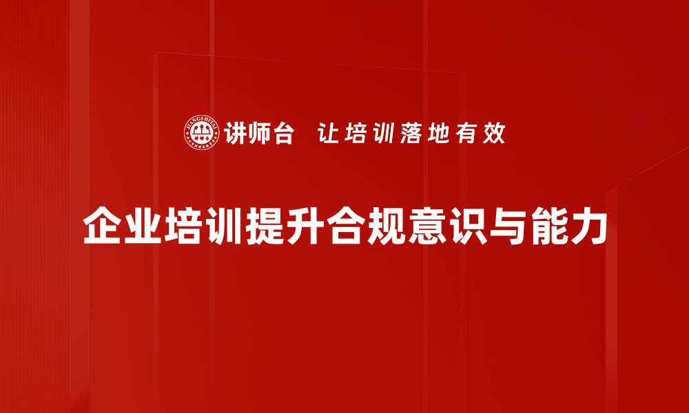 企业培训提升合规意识与能力
