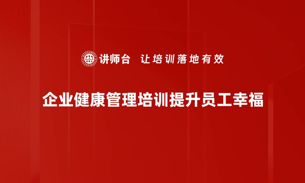 文章掌握健康管理知识，提升生活质量与幸福感的缩略图