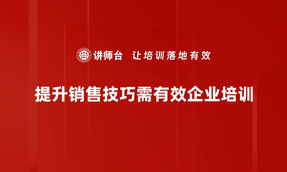 提升销售技巧需有效企业培训
