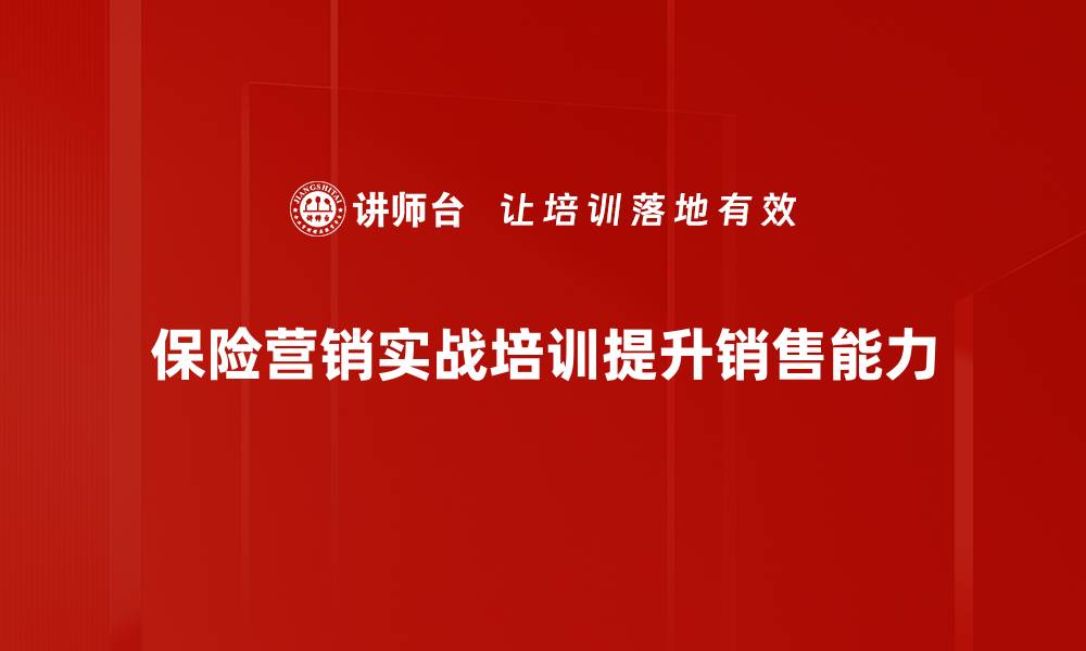 文章保险营销实战：掌握这些技巧助你快速提升业绩的缩略图