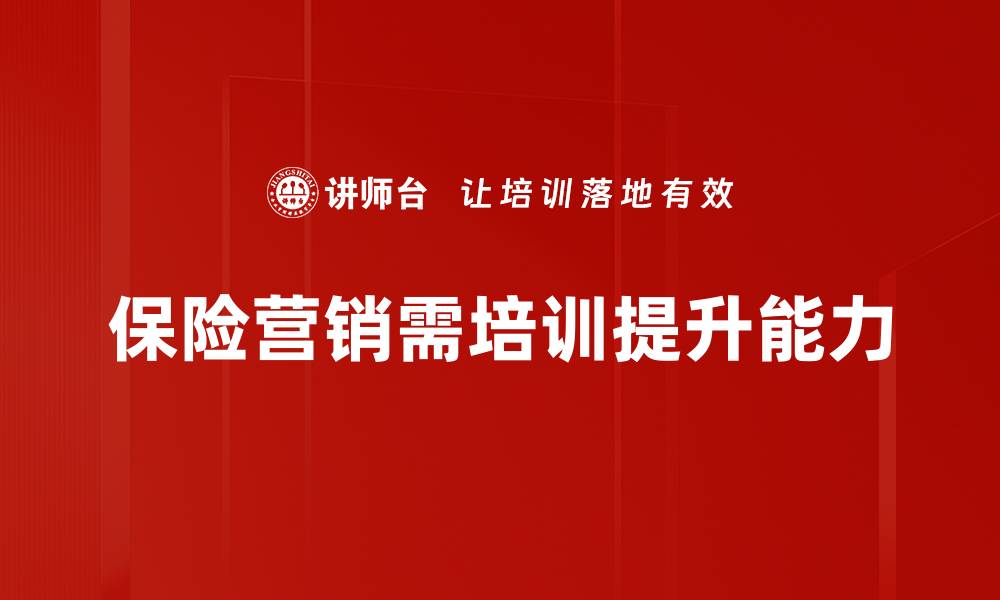文章掌握保险营销实战技巧，提升业绩的必备攻略的缩略图
