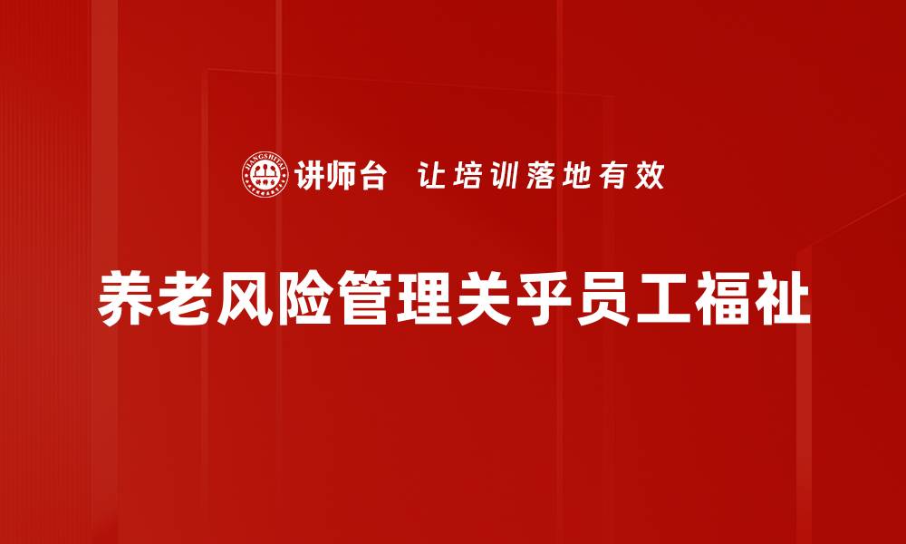 养老风险管理关乎员工福祉