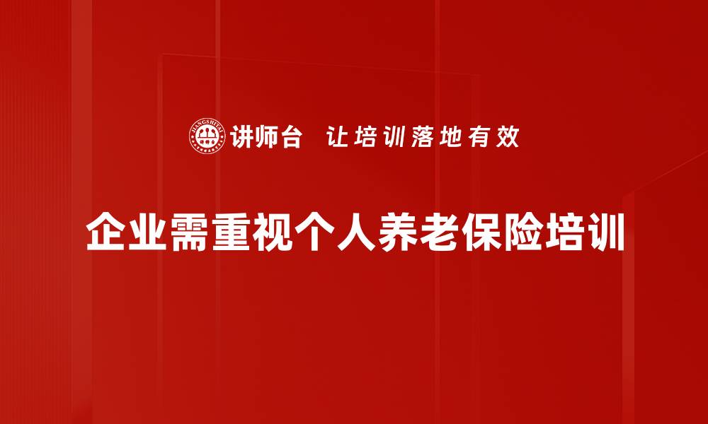 文章个人养老保险的重要性与选择指南解析的缩略图