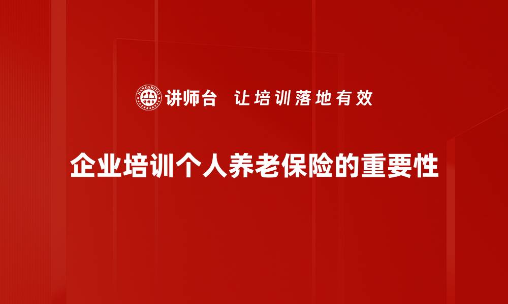 文章个人养老保险的重要性与选择指南，你准备好了吗？的缩略图