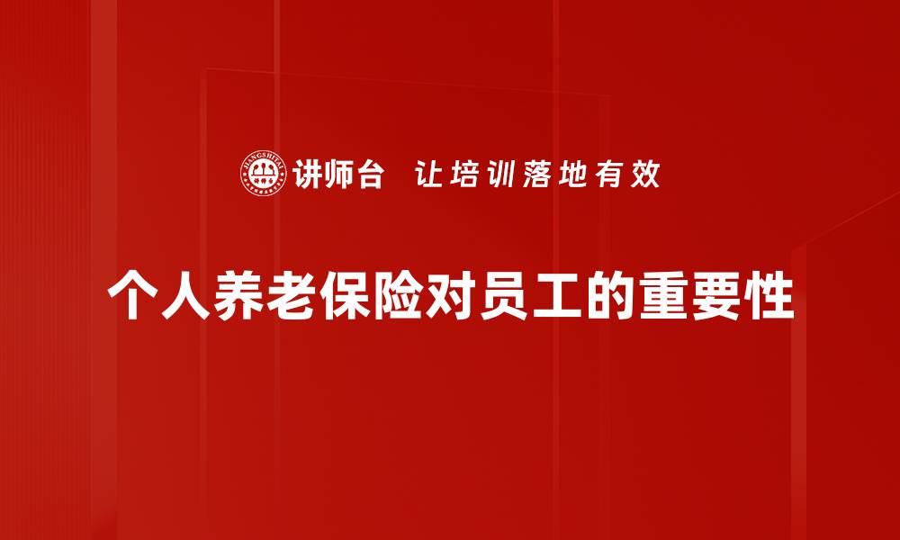 文章提高退休生活质量，个人养老保险不可忽视的缩略图