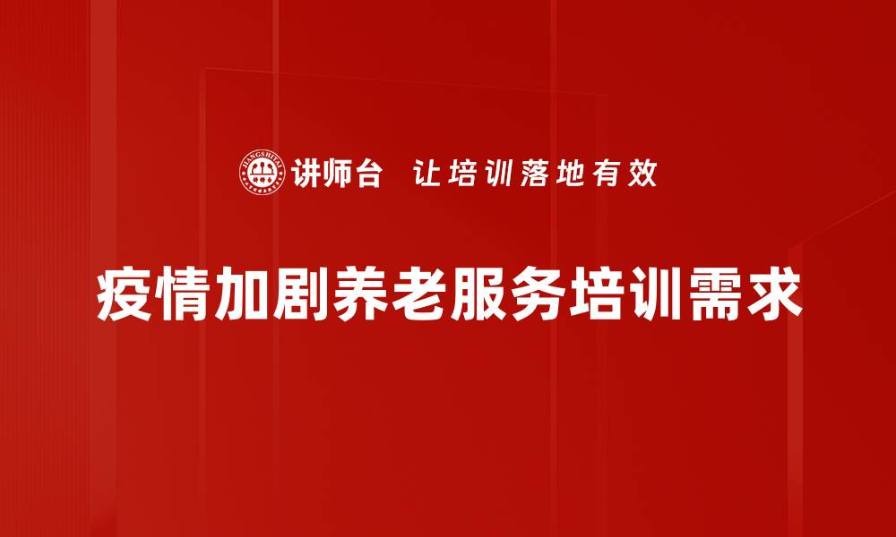 文章疫情下养老困境：如何为父母构建安全的晚年生活的缩略图