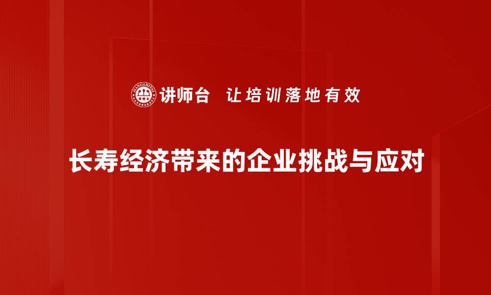 文章应对长寿经济压力的智慧生活策略分享的缩略图