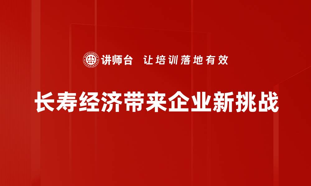 长寿经济带来企业新挑战