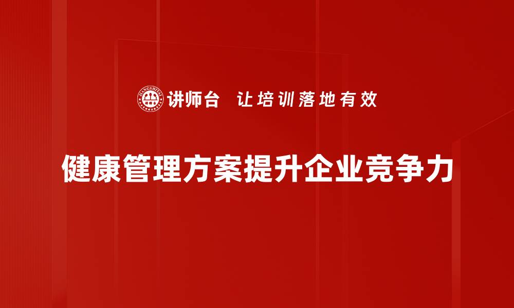 文章优化健康管理方案，提升生活质量的秘诀分享的缩略图