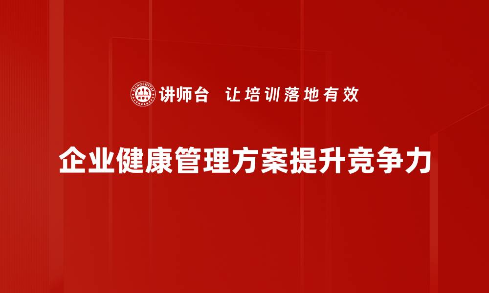 企业健康管理方案提升竞争力