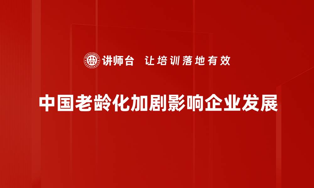 文章中国老龄化现状分析：应对挑战与机遇并存的缩略图