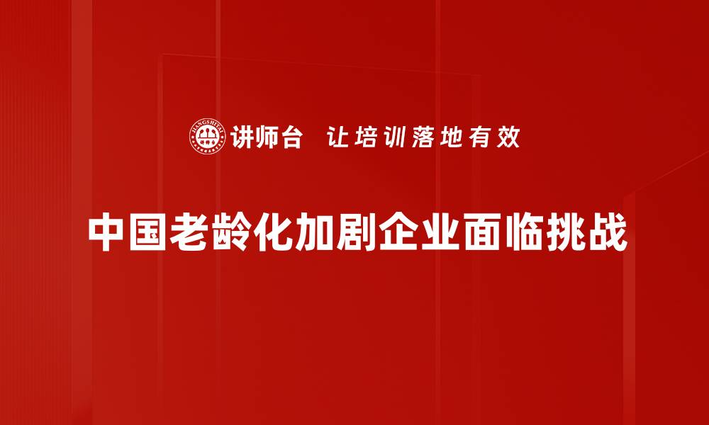 文章中国老龄化现状：挑战与机遇并存的未来之路的缩略图