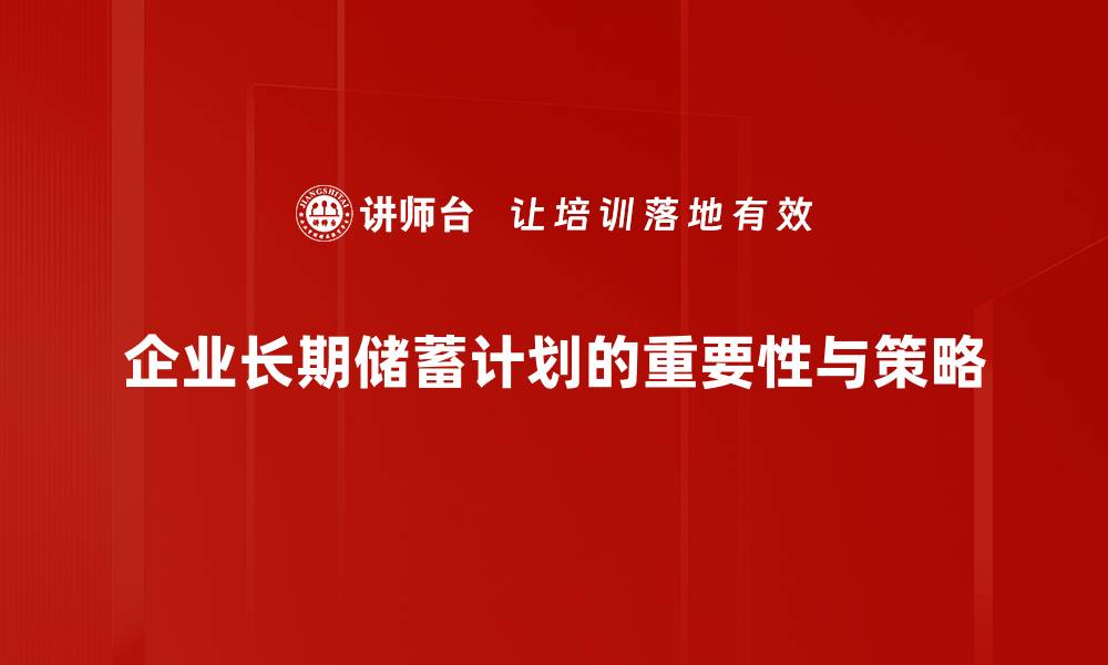 企业长期储蓄计划的重要性与策略