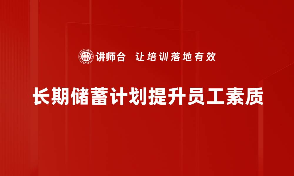 长期储蓄计划提升员工素质