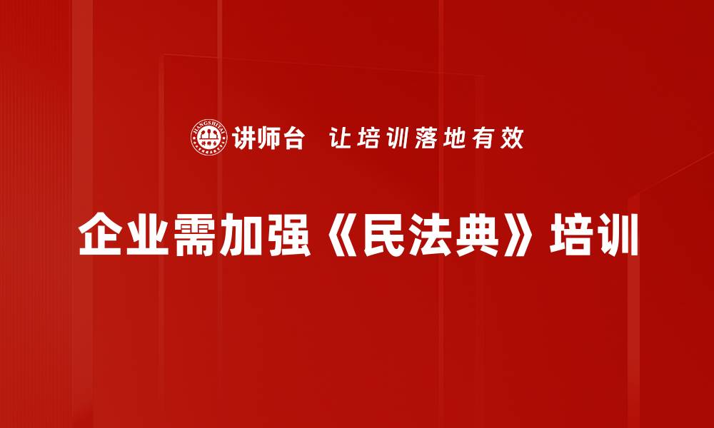 文章深度解析民法典知识，助你轻松掌握法律精髓的缩略图