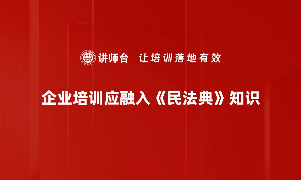 文章掌握民法典知识，保护你的合法权益与生活安全的缩略图