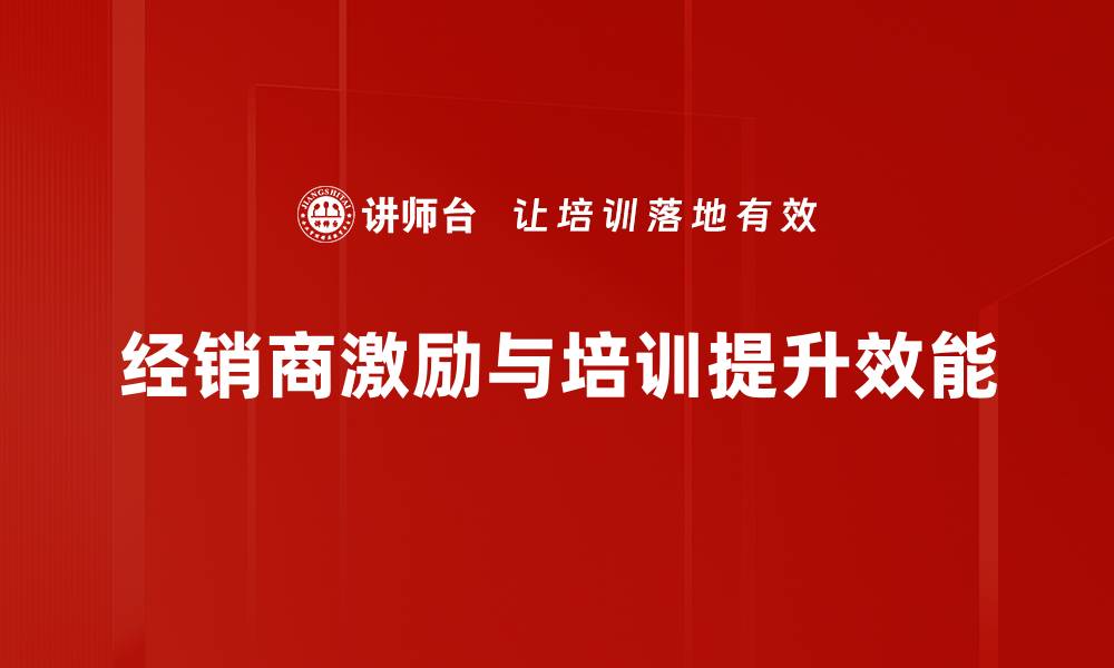 文章提升经销商积极性，激励策略全解析的缩略图