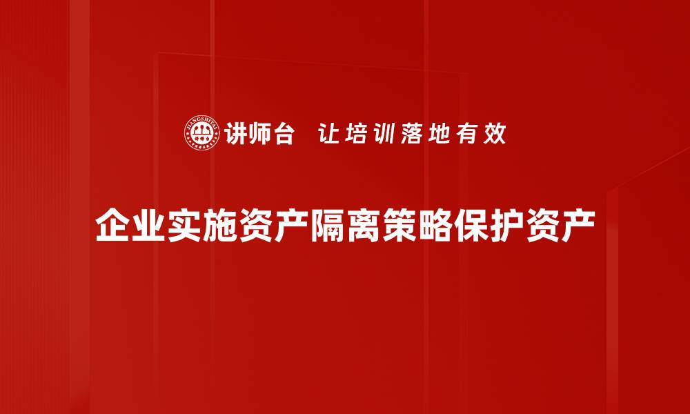 企业实施资产隔离策略保护资产