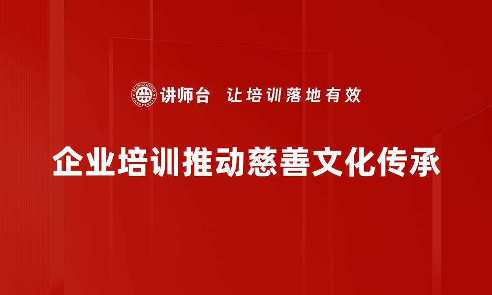 文章探索慈善传承需求，助力公益事业发展新篇章的缩略图