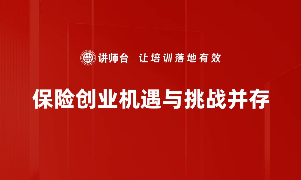文章保险创业新机遇：如何在竞争中脱颖而出的缩略图