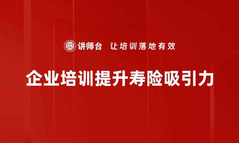 文章探索寿险魅力，守护您与家人的未来幸福的缩略图