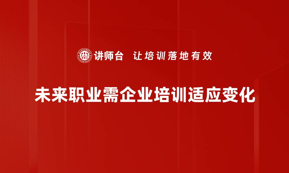 文章未来职业趋势解析：如何把握新机遇与挑战的缩略图