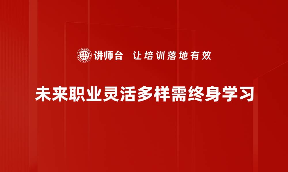 文章探索未来职业趋势，开启职场新篇章的缩略图
