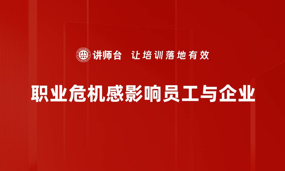 职业危机感影响员工与企业