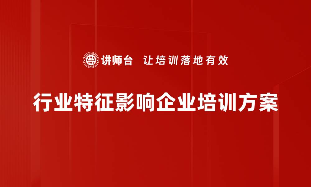 文章深入解析行业特征助力企业精准定位与发展的缩略图