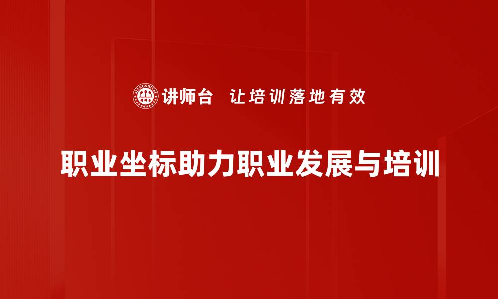 文章职业坐标：找到适合自己的职业发展方向的缩略图
