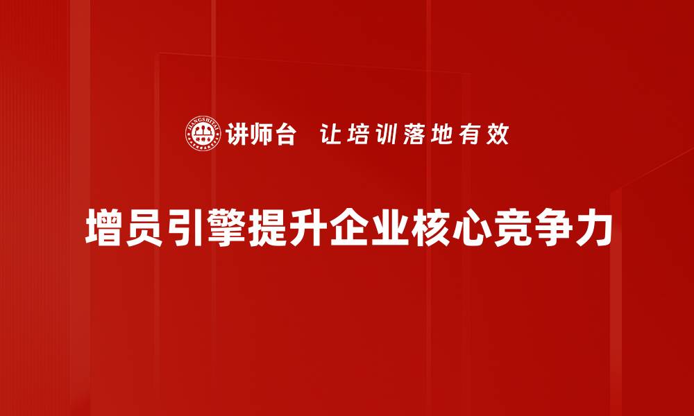 文章如何打造高效增员引擎建设提升团队实力的缩略图