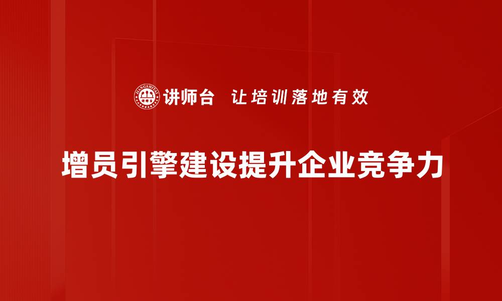 文章提升团队效能的增员引擎建设新策略的缩略图