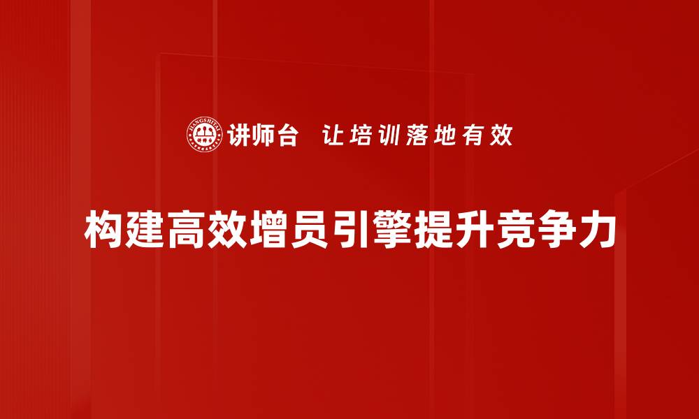 文章提升团队效能，探索增员引擎建设新思路的缩略图