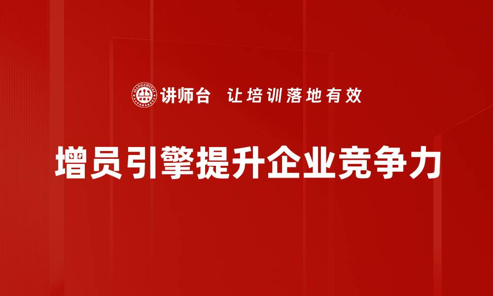 增员引擎提升企业竞争力