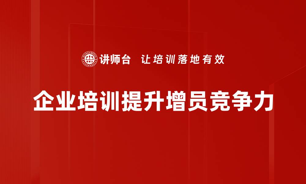 企业培训提升增员竞争力