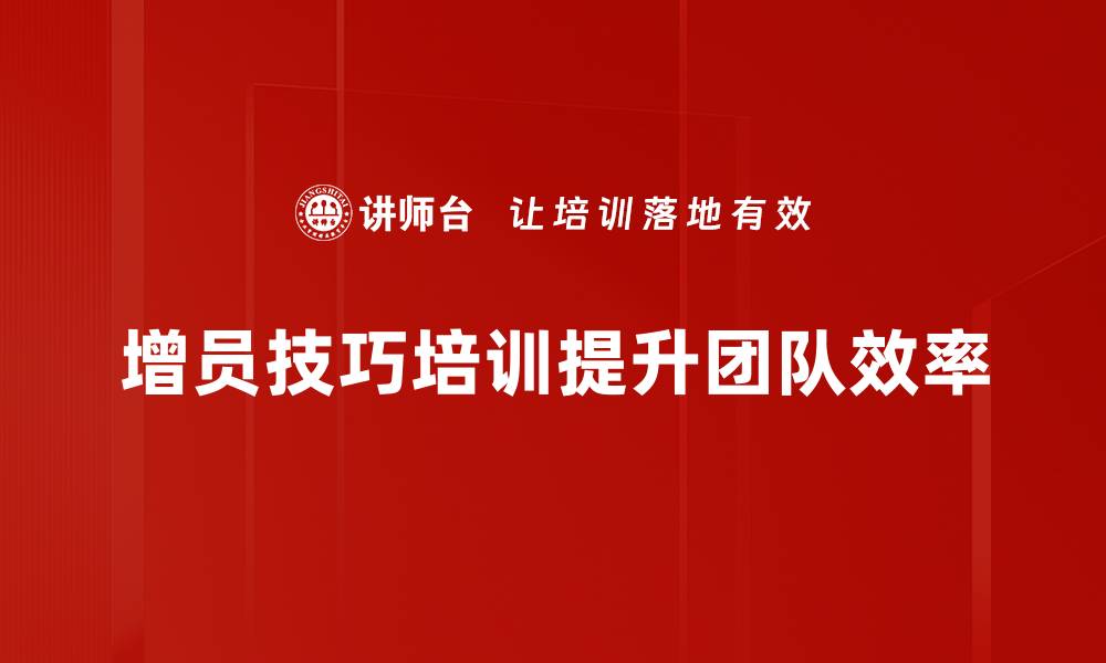 增员技巧培训提升团队效率