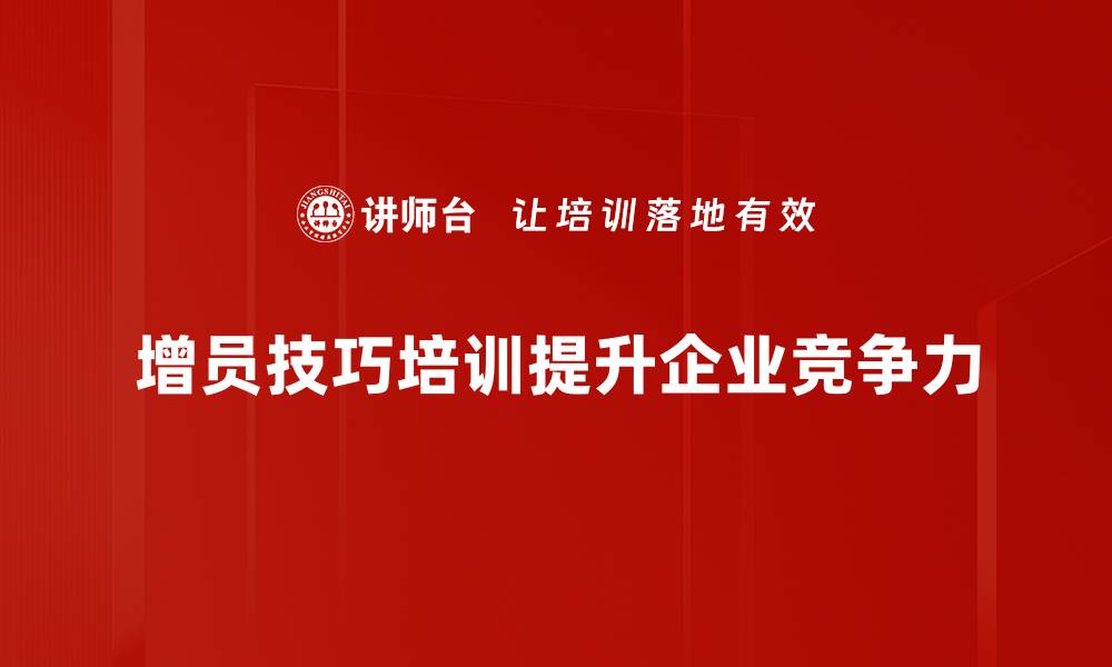 增员技巧培训提升企业竞争力