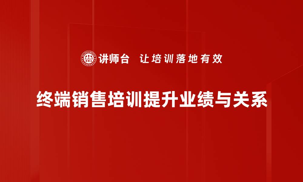 文章提升终端销售技巧，让业绩一路飙升的秘诀分享的缩略图