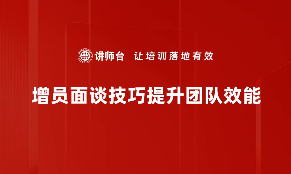 增员面谈技巧提升团队效能