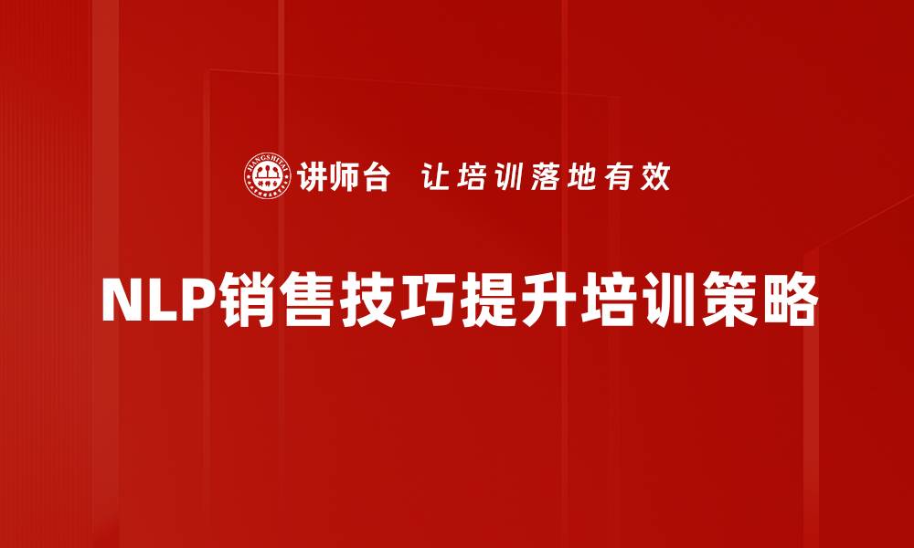 NLP销售技巧提升培训策略
