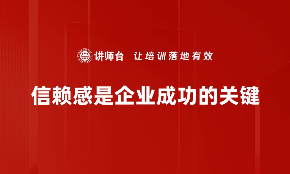 信赖感是企业成功的关键