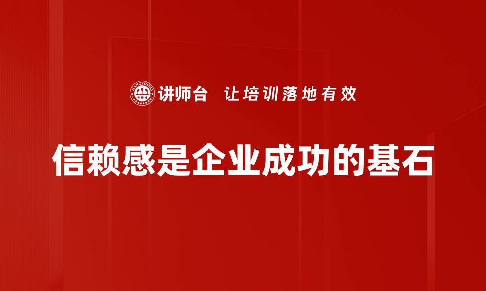 文章如何在职场中有效建立信赖感与人际关系的缩略图