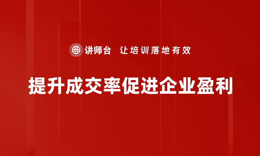 提升成交率促进企业盈利